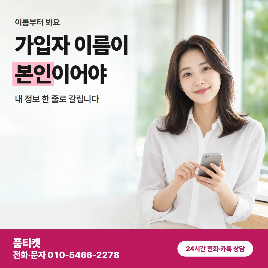 KT이용료 명의점검
